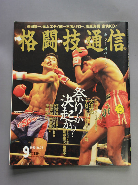格闘技通信70