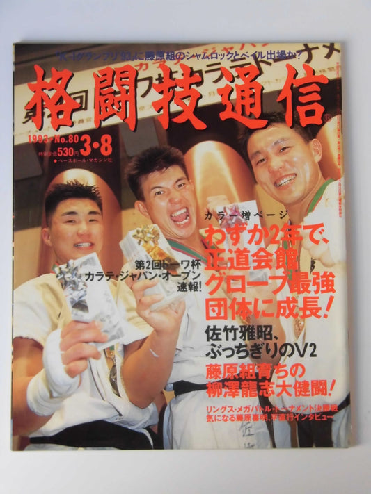 格闘技通信80