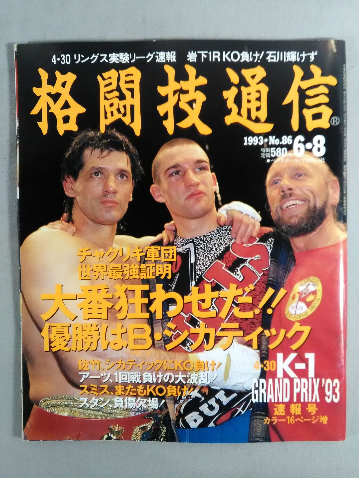 格闘技通信86