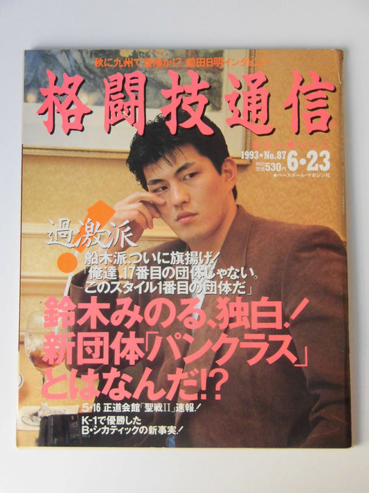 格闘技通信87