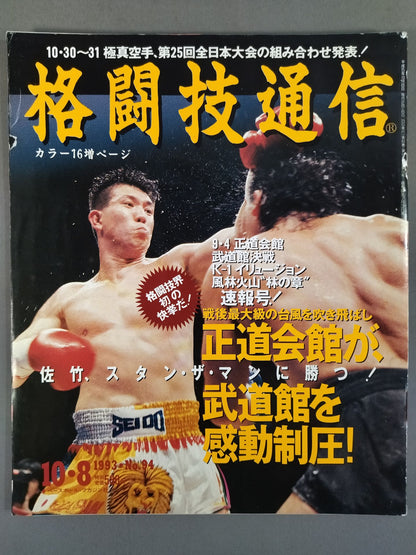 格闘技通信94