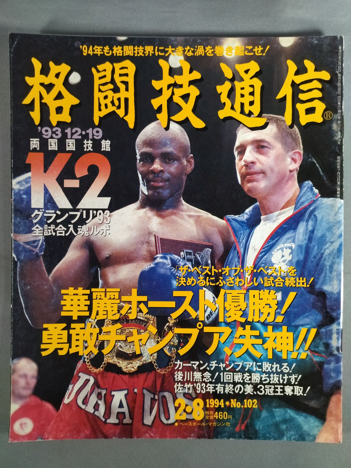 格闘技通信102