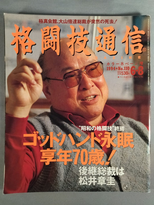 格闘技通信110