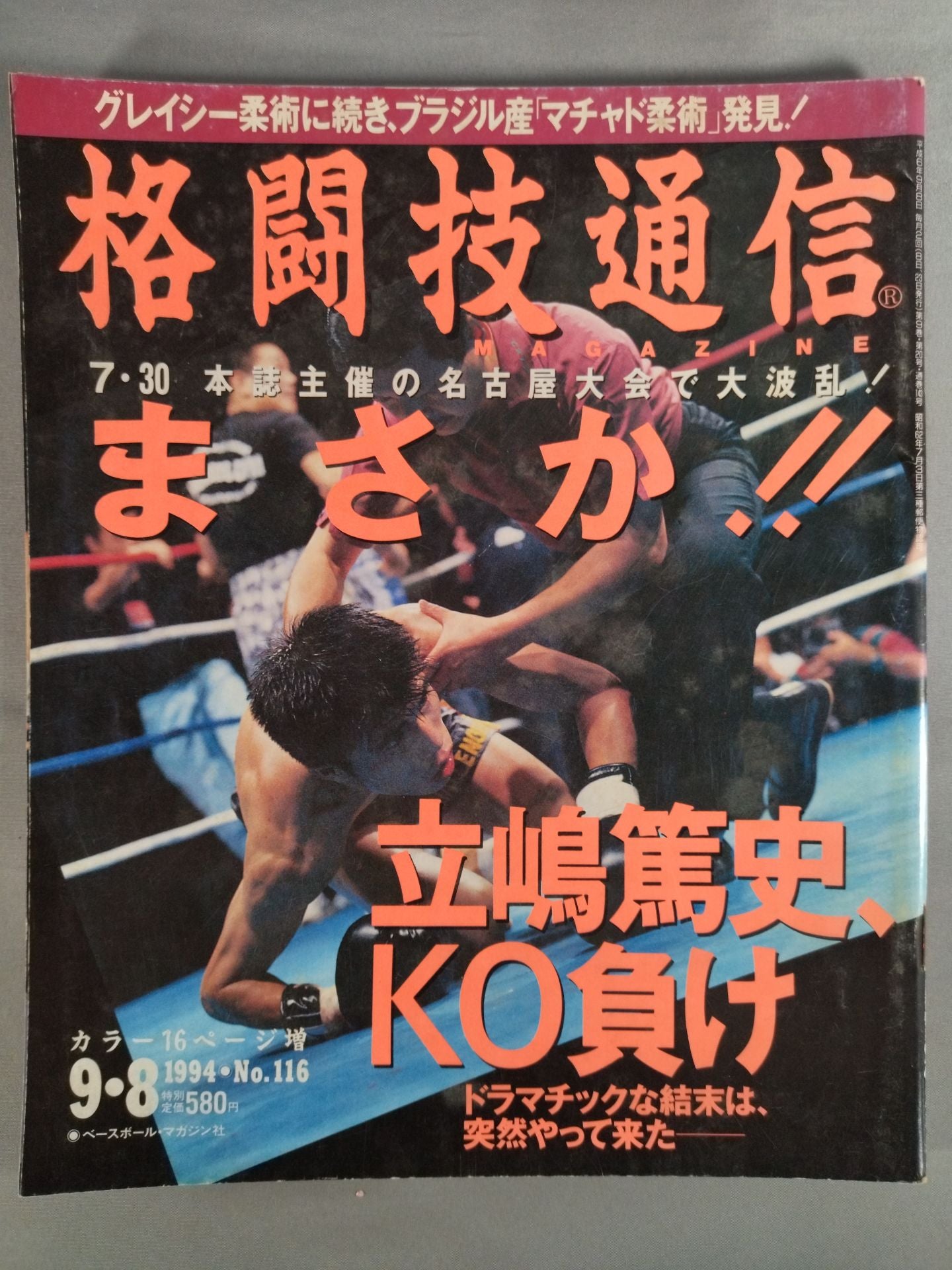 格闘技通信116