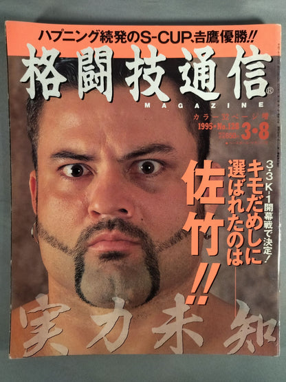 格闘技通信128