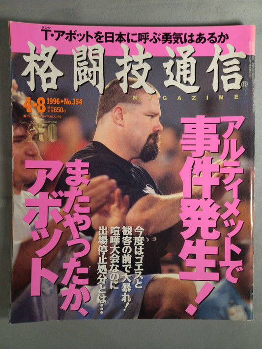 格闘技通信154