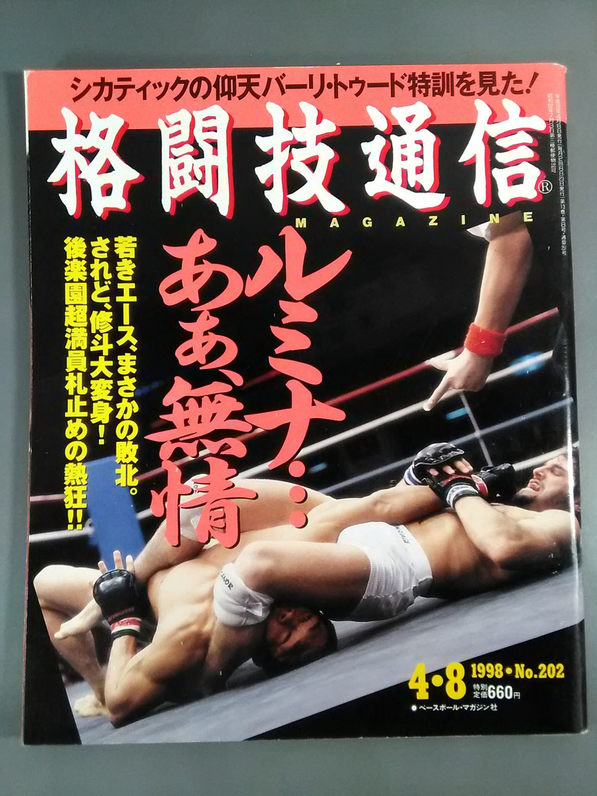 格闘技通信202