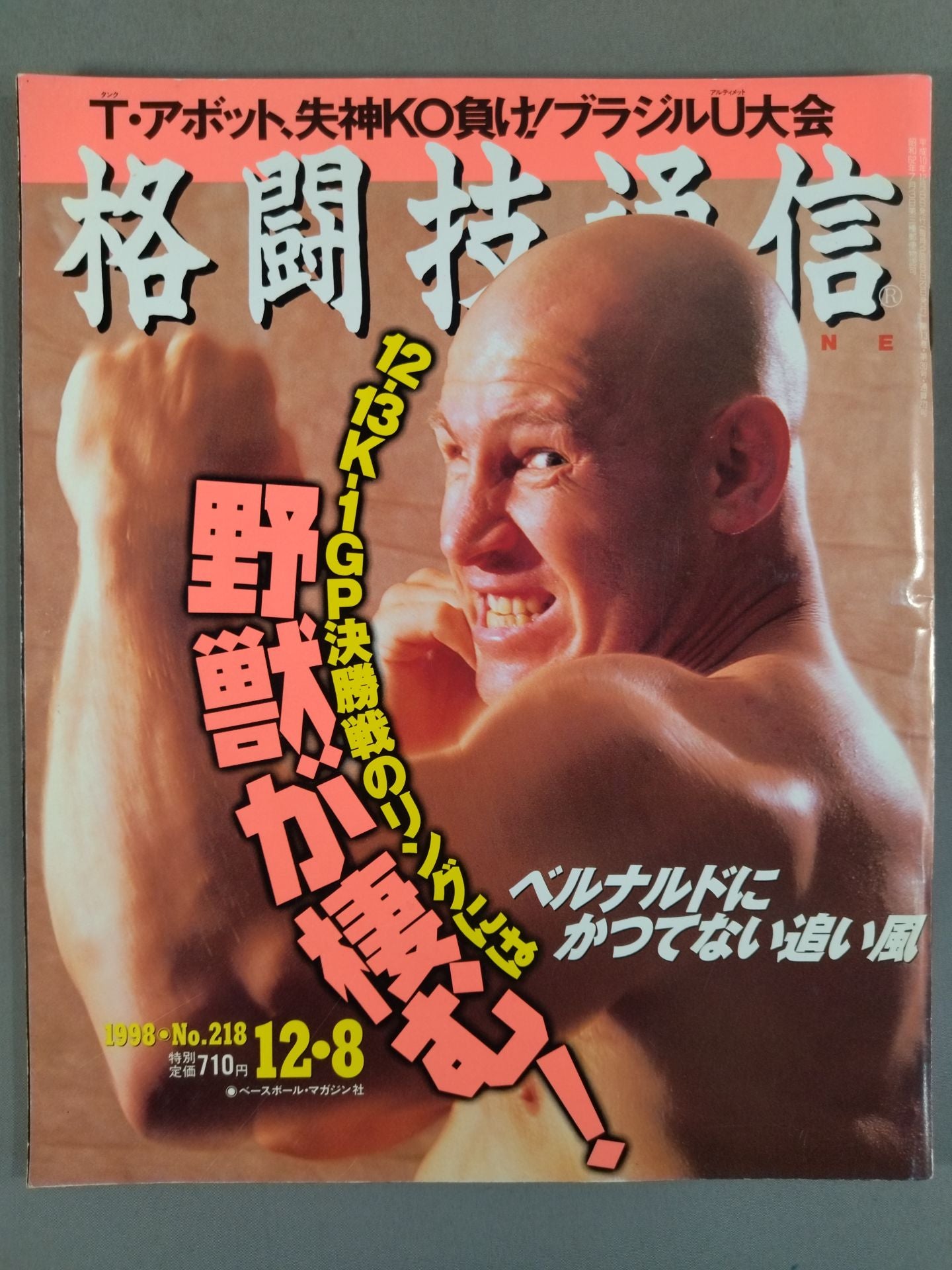 格闘技通信218