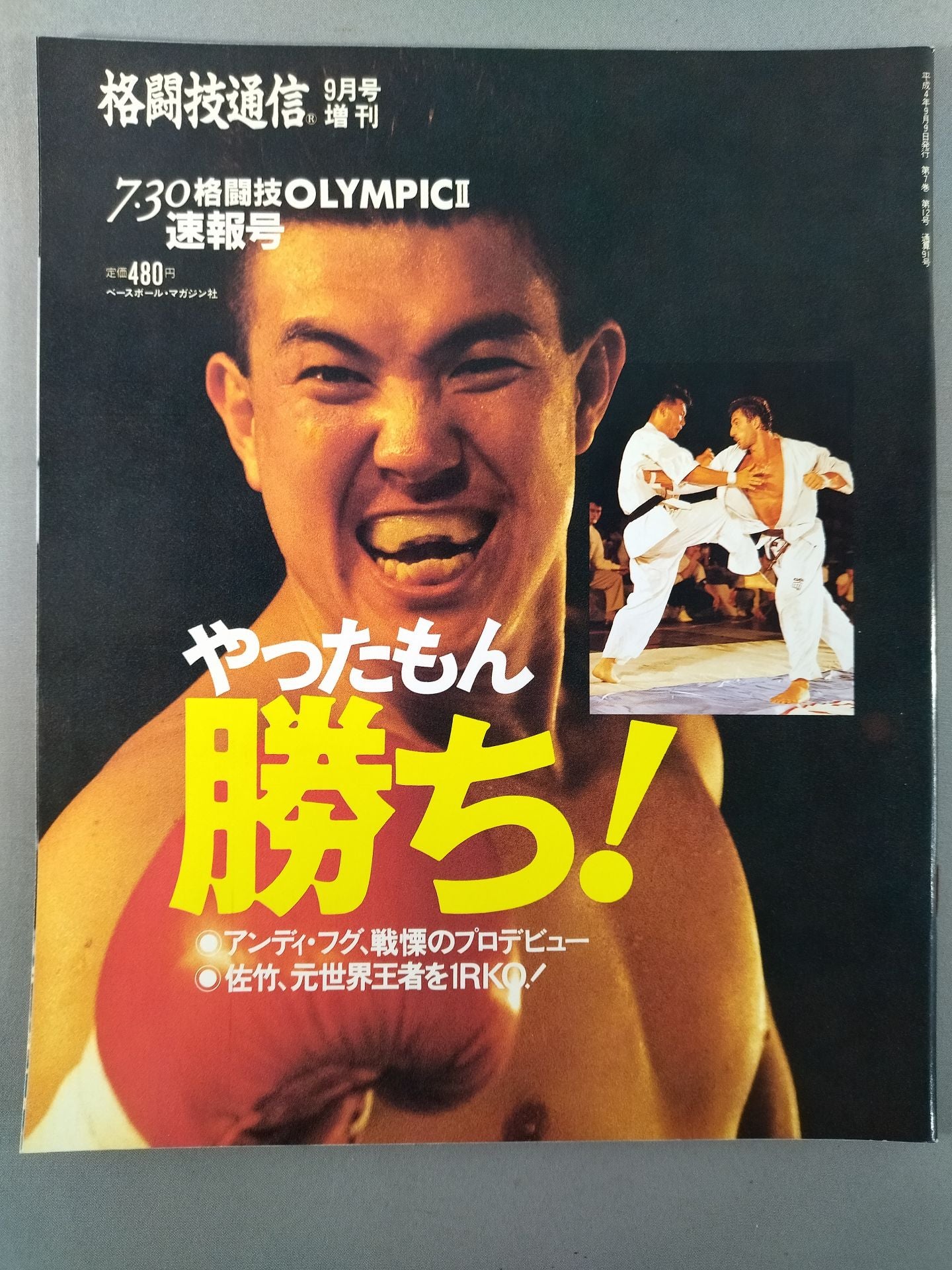 格闘技通信増刊91
