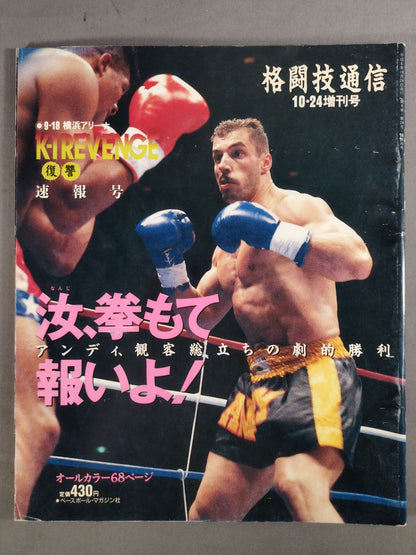 格闘技通信増刊147
