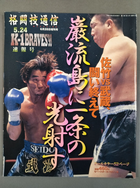 格闘技通信増刊258