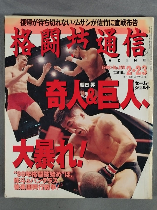 格闘技通信199