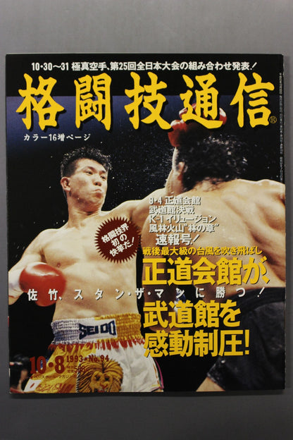 格闘技通信94