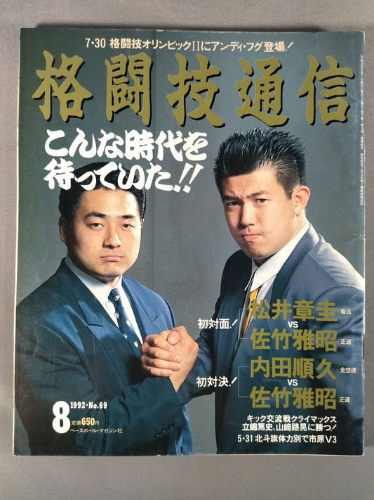 格闘技通信69