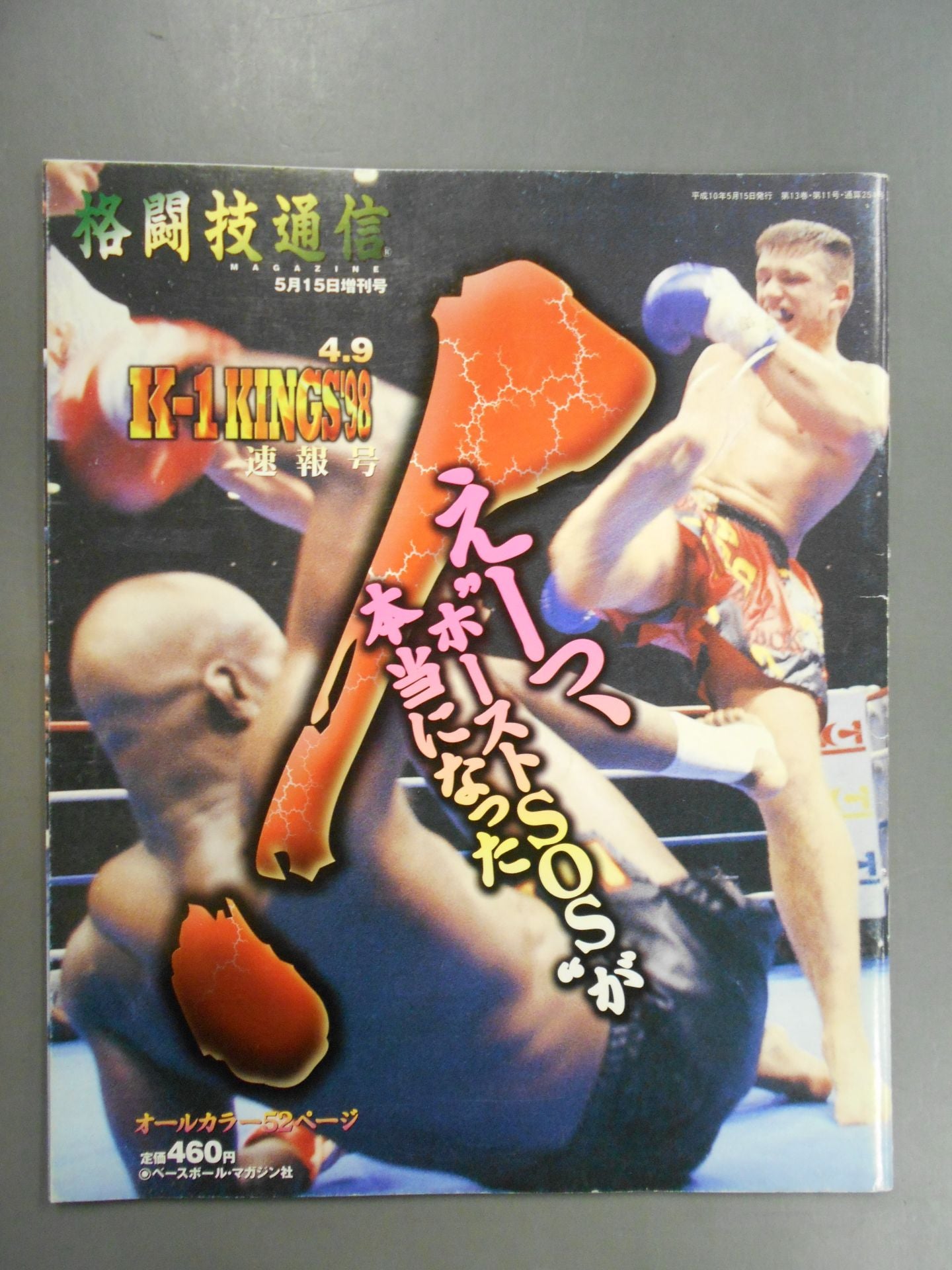 格闘技通信増刊254