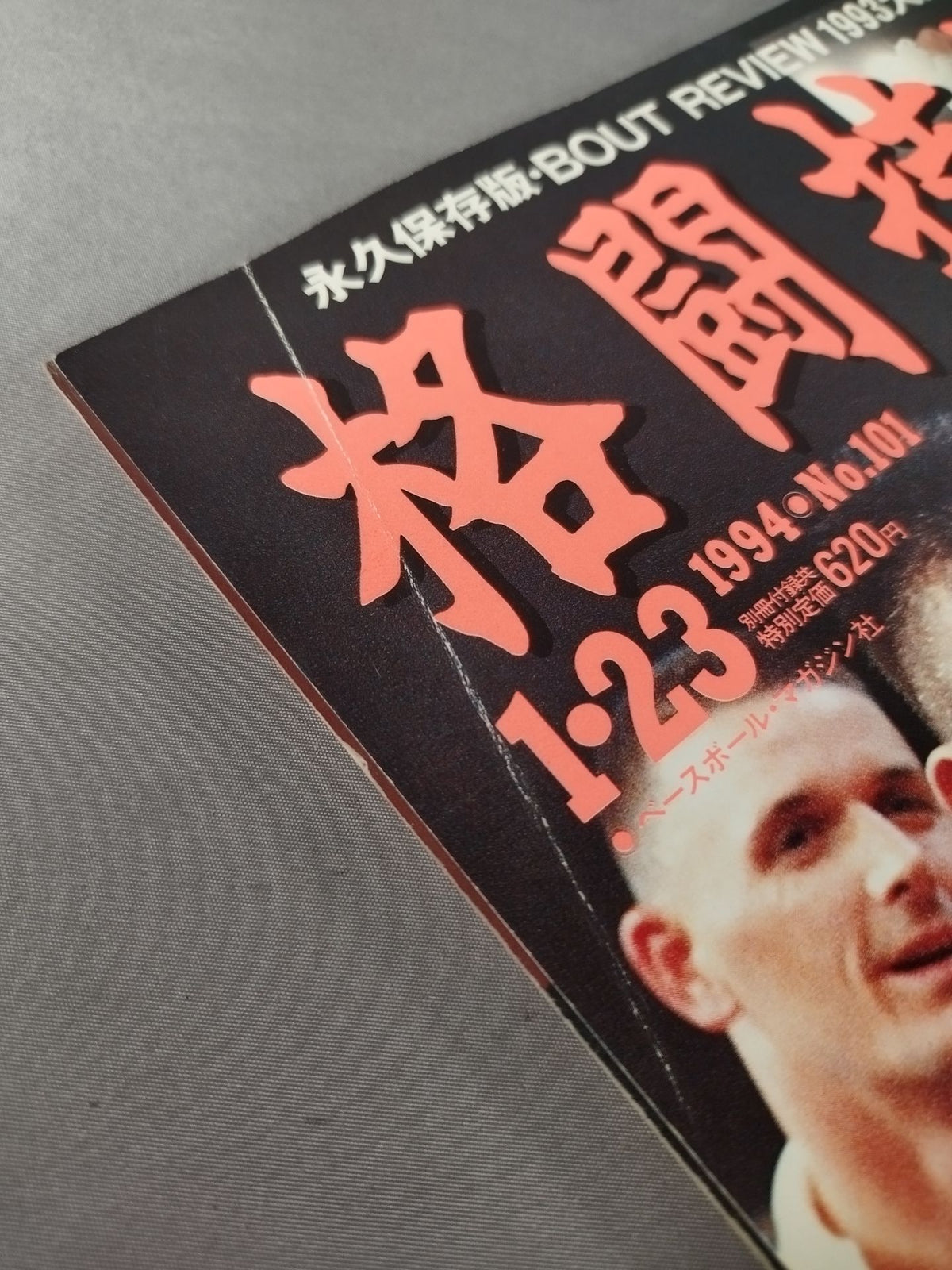 格闘技通信101