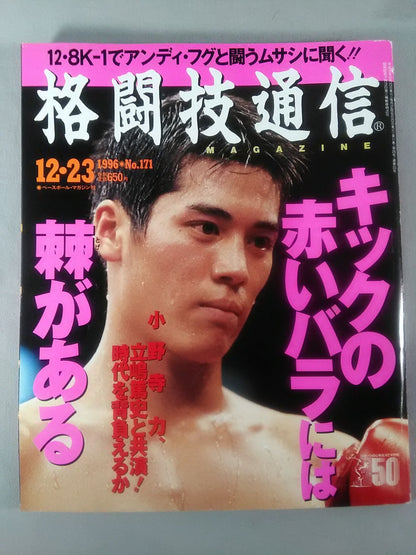 格闘技通信171