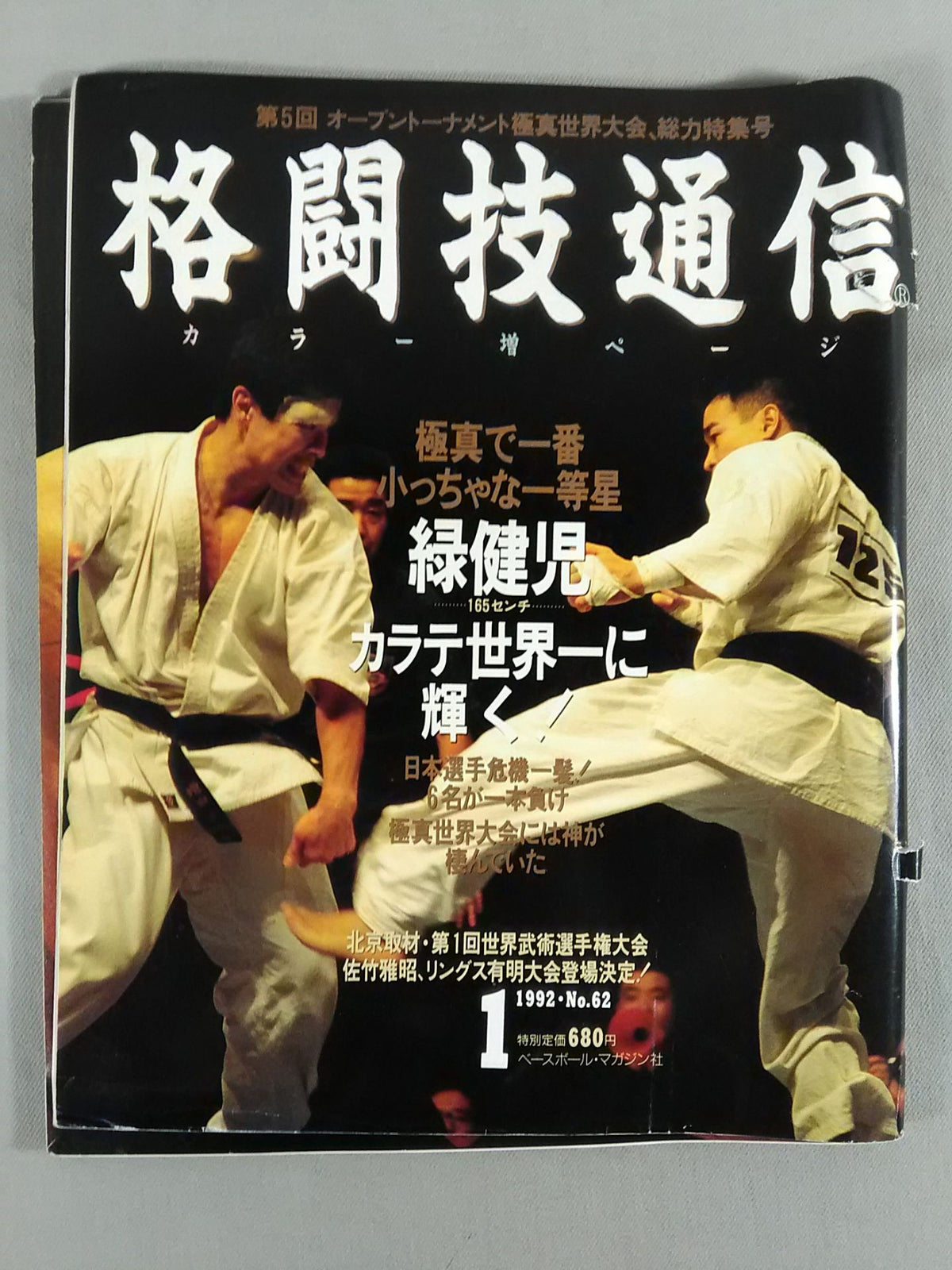 格闘技通信62