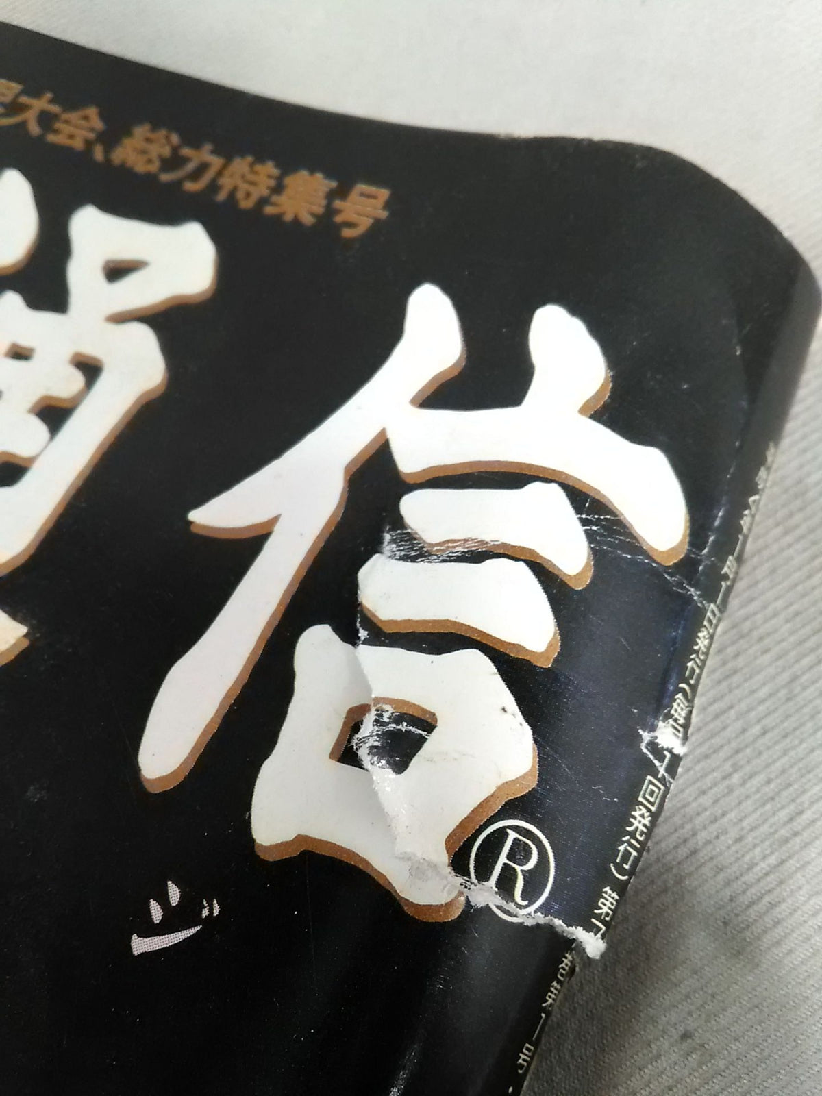 格闘技通信62