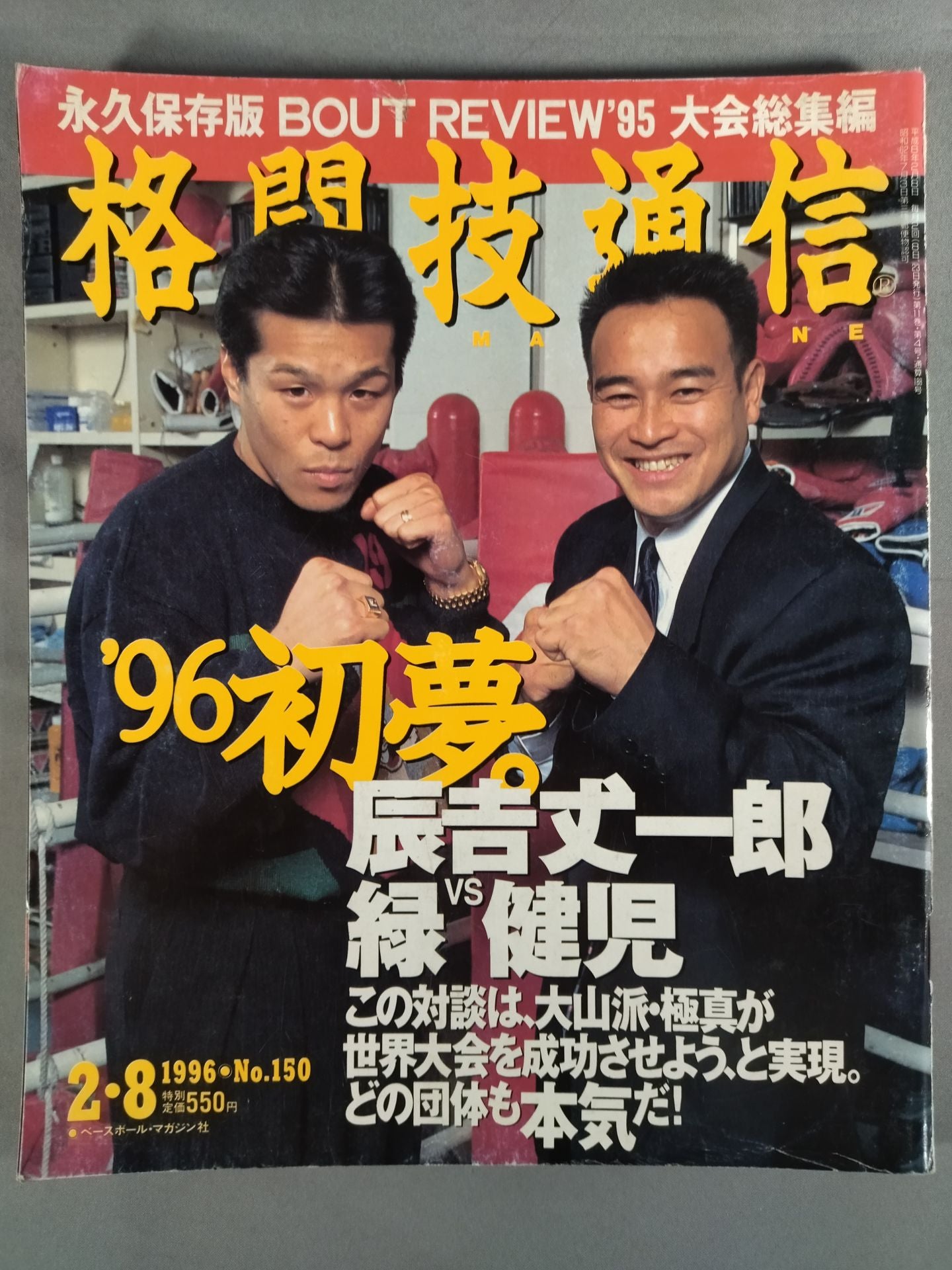 格闘技通信150