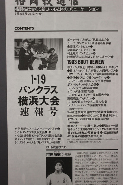 格闘技通信103