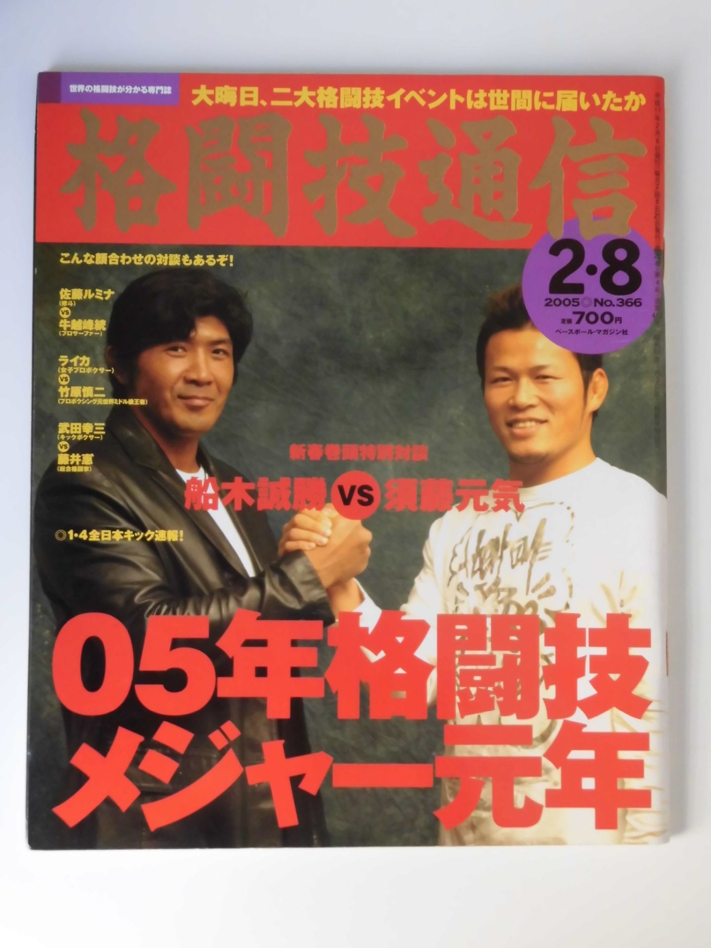 格闘技通信366