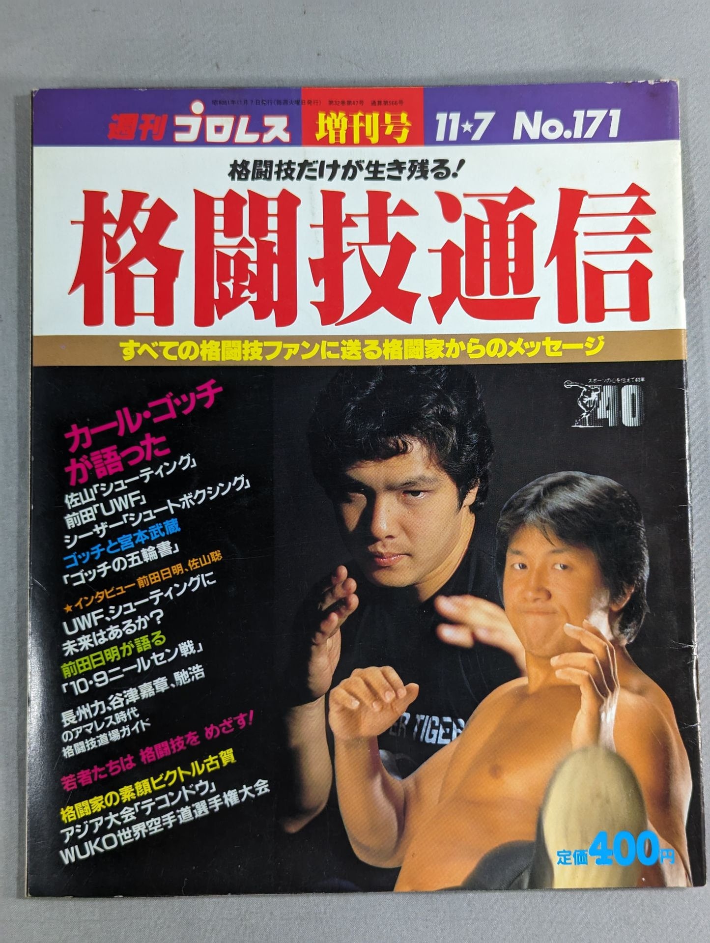格闘技通信1(週刊プロレス171)