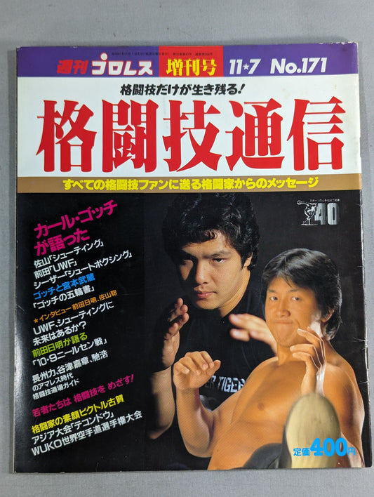 格闘技通信1(週刊プロレス171)
