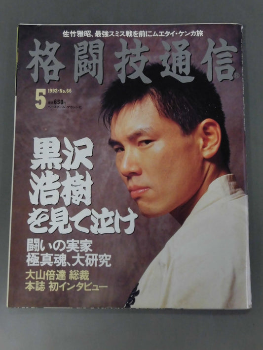 格闘技通信66