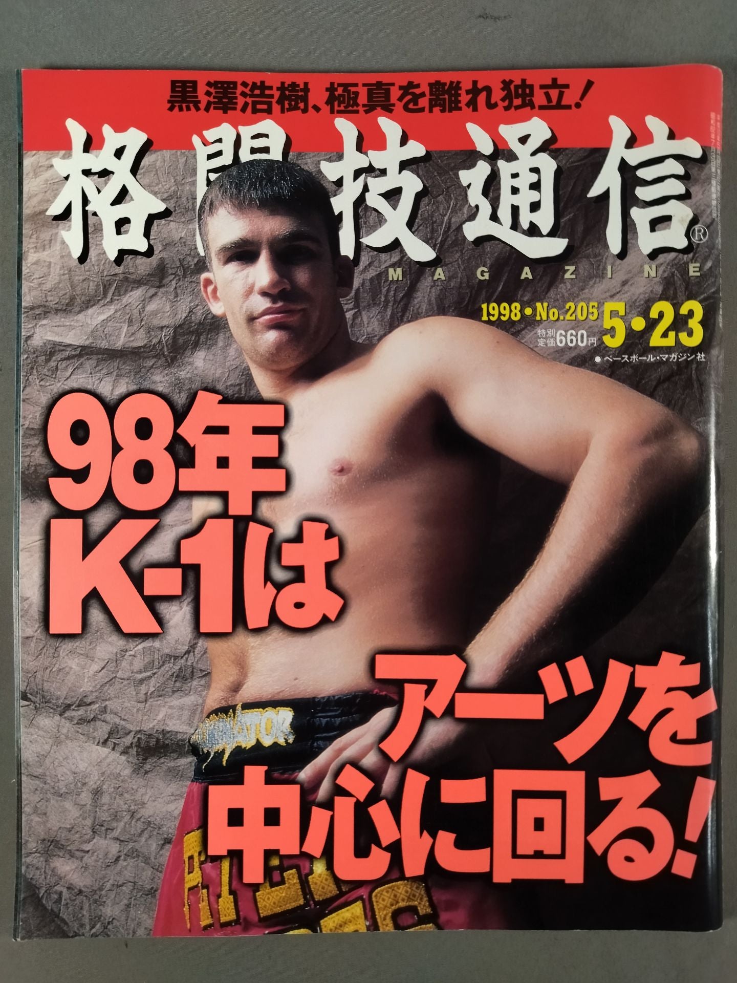 格闘技通信205