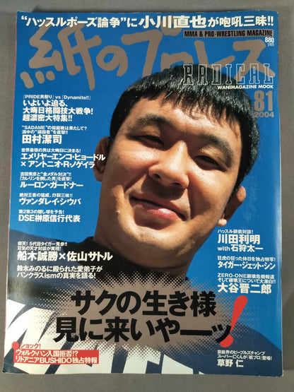 紙のプロレスRADICAL81