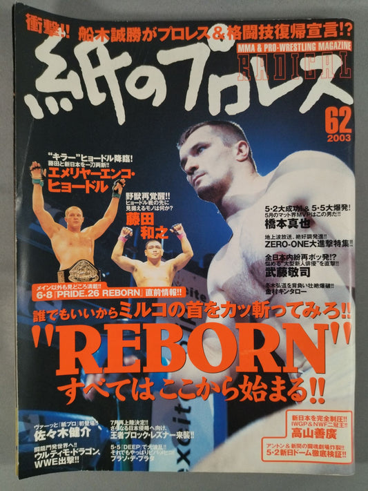 紙のプロレスRADICAL62