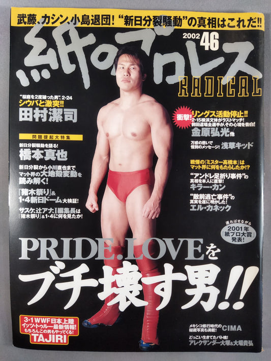 紙のプロレスRADICAL46