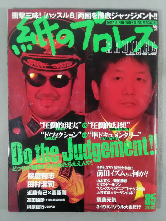紙のプロレスRADICAL85