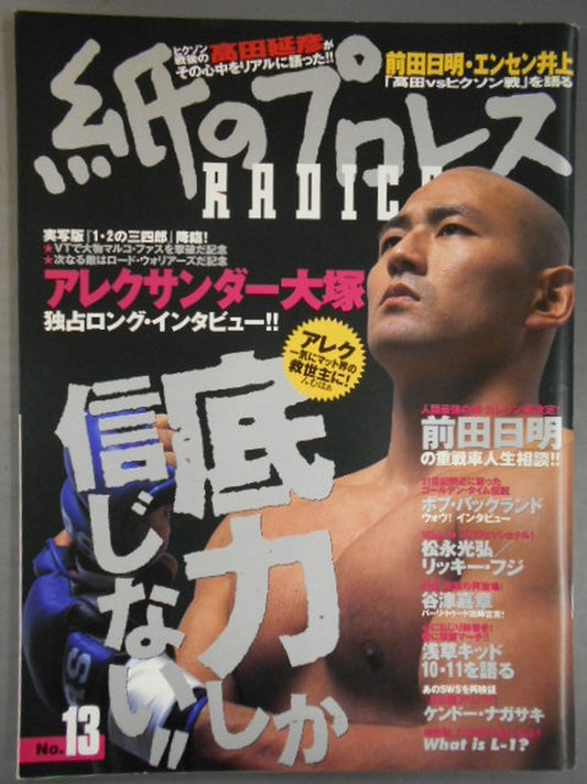 紙のプロレスRADICAL13