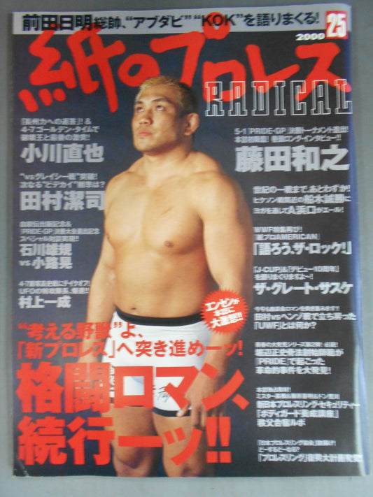 紙のプロレスRADICAL25