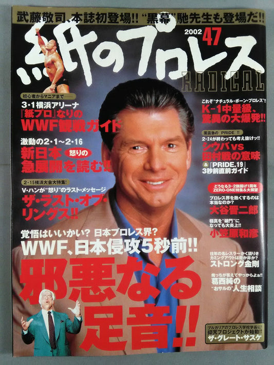 紙のプロレスRADICAL47