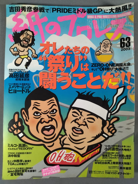 紙のプロレスRADICAL63