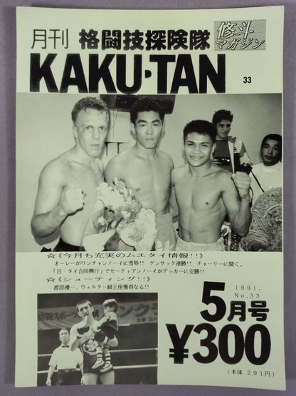 月刊格闘技探検隊33