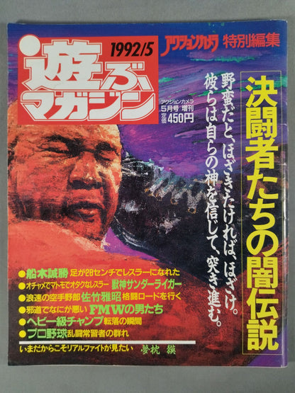遊ぶマガジン アクションカメラ1992年5月号増刊