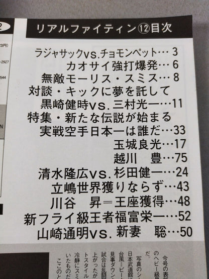 REAL Fightin’リアルファイティン ROUND.12