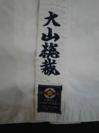 大山倍達 ★1994年愛用道着一式★
