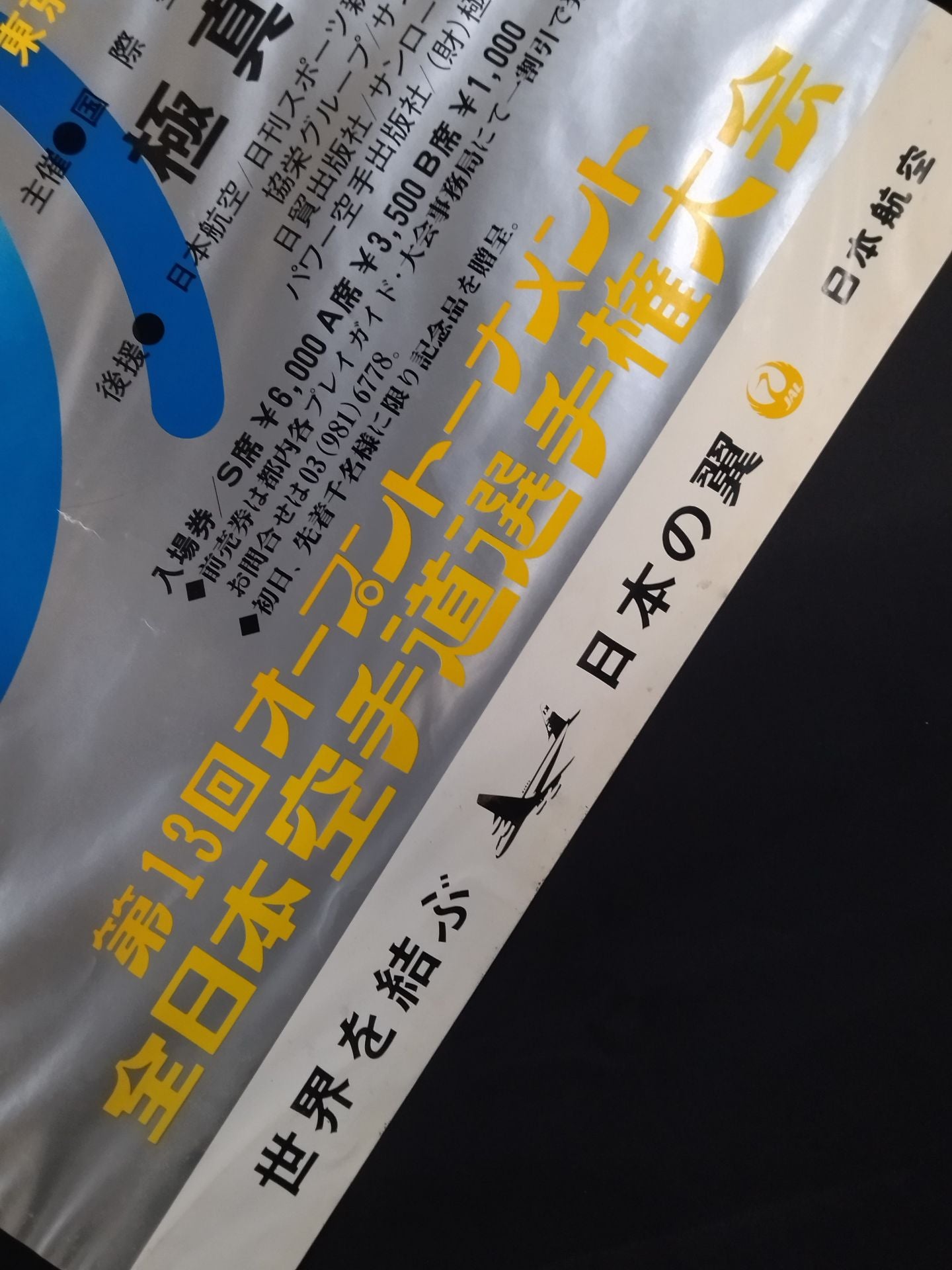 第13回オープントーナメント 全日本空手道選手権大会