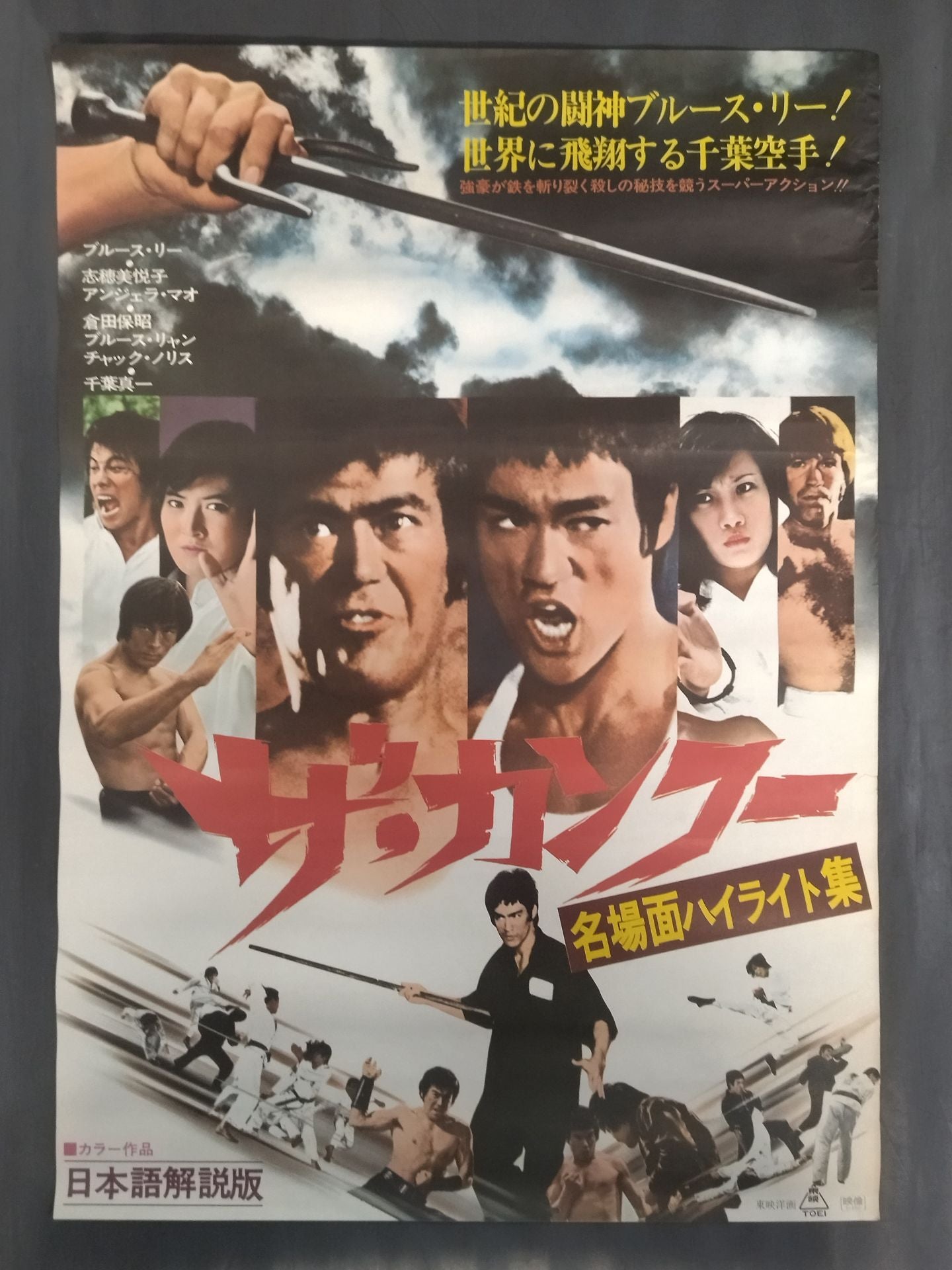ブルース・リー　特大ポスター②　ピース ☆ブルース・リー＆千葉真一☆ ザ・カンフー 名場面ハイライト集