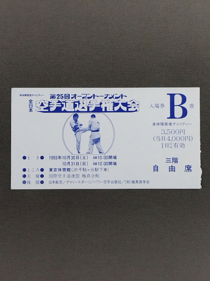 The 25th Open Tournament All Japan KARATE Province fighters  rights tournament