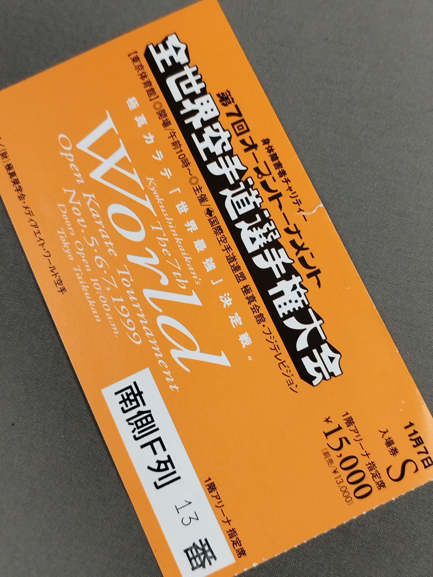 第7回オープントーナメント 全世界空手道選手権大会