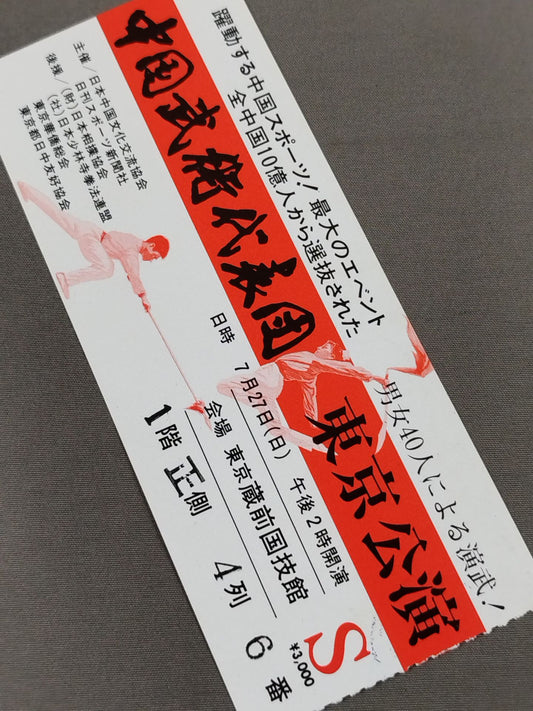 Chinese Martial Arts Delegation in Tokyo