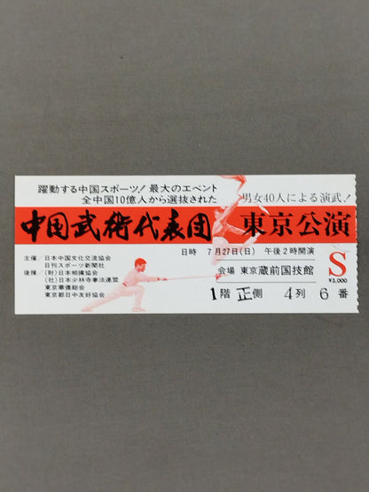 Chinese Martial Arts Delegation in Tokyo