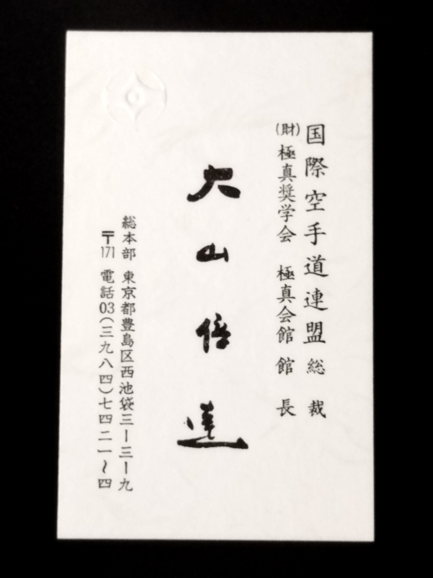 Mas Oyama (Masutatsu Oyama)  Business Card (Japanese)