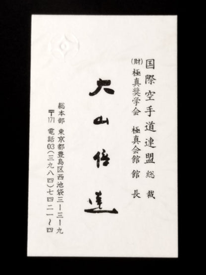 Mas Oyama (Masutatsu Oyama)  Business Card (Japanese)
